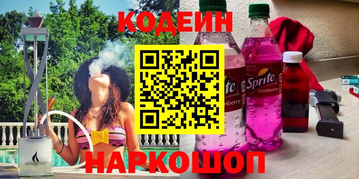 Белогорск  Codein Purple Drank  Вход с VPN 